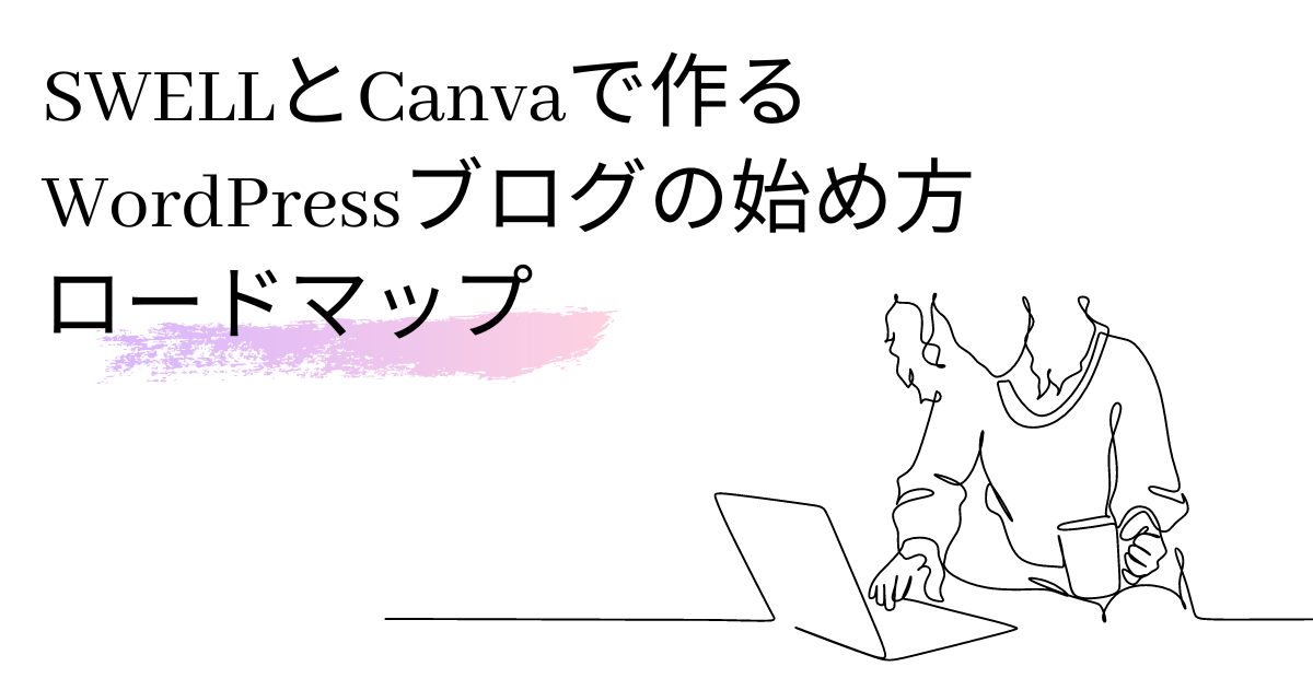 SWELLとCanvaで作るブログアイキャッチ